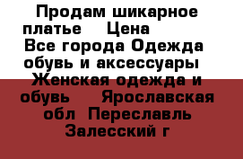 Продам шикарное платье. › Цена ­ 5 000 - Все города Одежда, обувь и аксессуары » Женская одежда и обувь   . Ярославская обл.,Переславль-Залесский г.